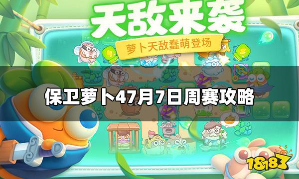 保卫萝卜4周赛今日7.7怎么打 7月7日周赛攻略