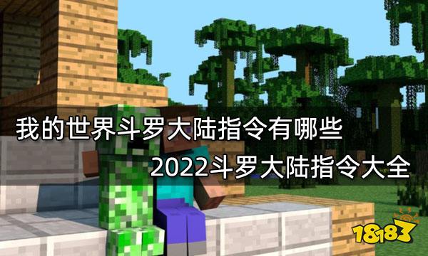 我的世界斗罗大陆指令有哪些 2022斗罗大陆指令大全