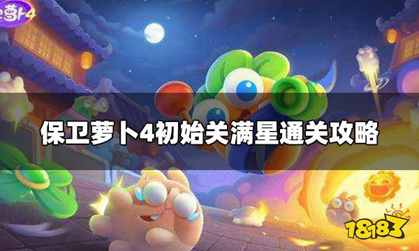 保卫萝卜4初始关卡怎么通过 初始关满星通关攻略