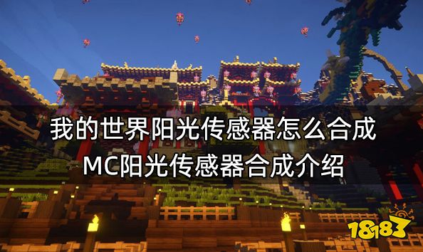 我的世界阳光传感器怎么合成 MC阳光传感器合成介绍