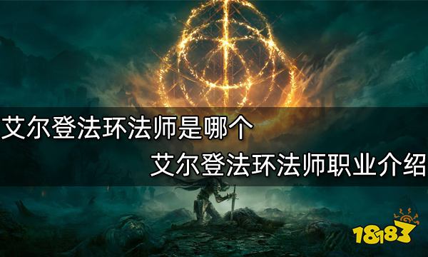 艾尔登法环法师是哪个 艾尔登法环法师职业介绍