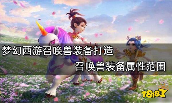 梦幻西游召唤兽装备打造 召唤兽装备属性范围