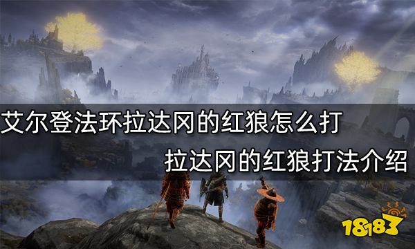 艾尔登法环拉达冈的红狼怎么打 拉达冈的红狼打法介绍