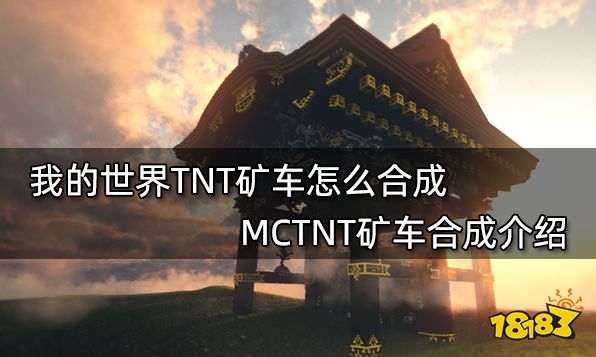 我的世界TNT矿车怎么合成 MCTNT矿车合成介绍