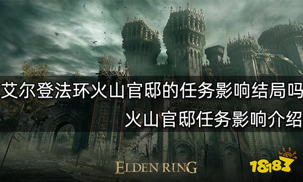 艾尔登法环火山官邸的任务影响结局吗 火山官邸任务影响介绍