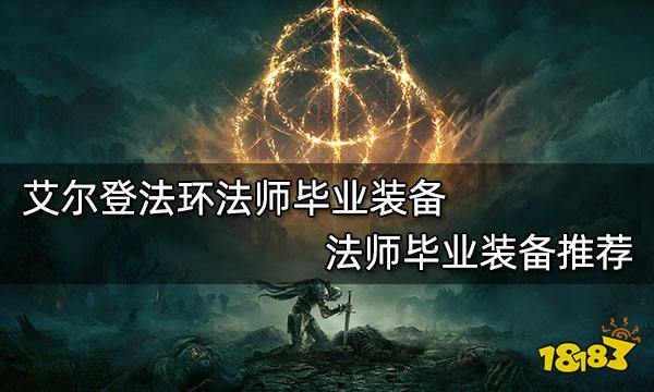 艾尔登法环法师毕业装备 法师毕业装备推荐