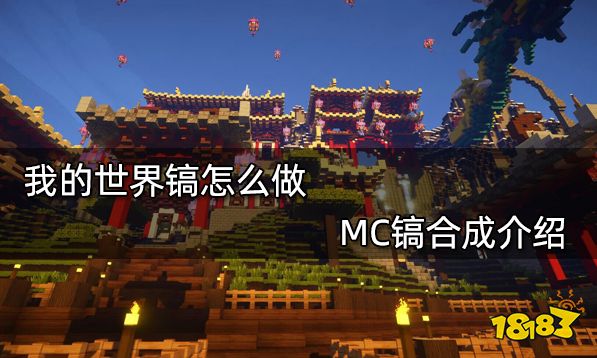 我的世界镐怎么做 MC镐合成介绍