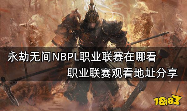 永劫无间NBPL职业联赛在哪看 职业联赛观看地址分享