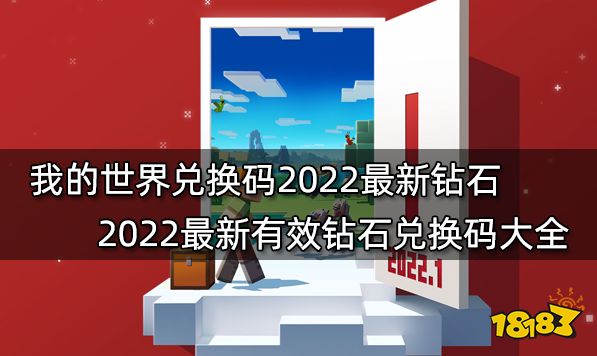 我的世界兑换码2022最新钻石 2022最新有效钻石兑换码大全