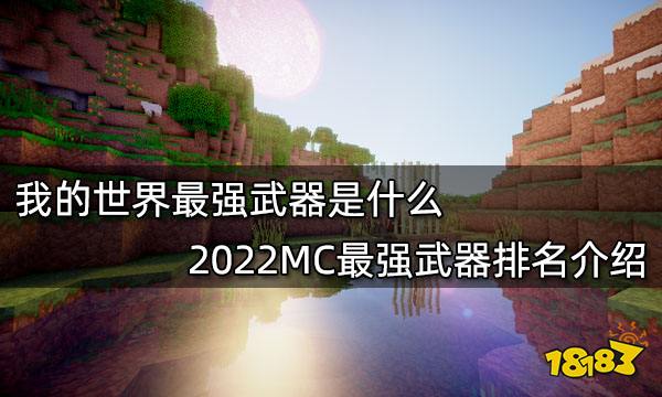 我的世界最强武器是什么 2022MC最强武器排名介绍