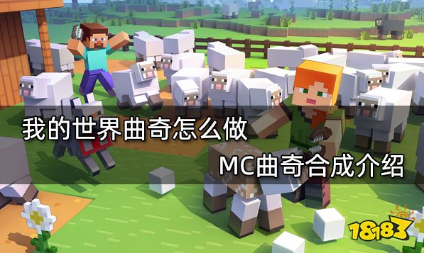 我的世界曲奇怎么做 MC曲奇合成介绍