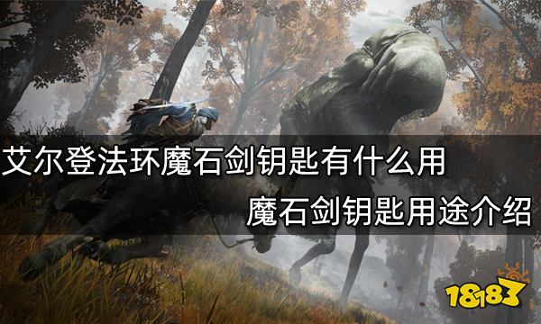 艾尔登法环魔石剑钥匙有什么用 魔石剑钥匙用途介绍