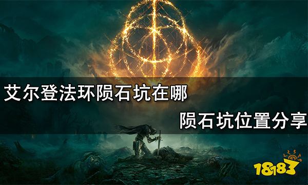 艾尔登法环陨石坑在哪 陨石坑位置分享