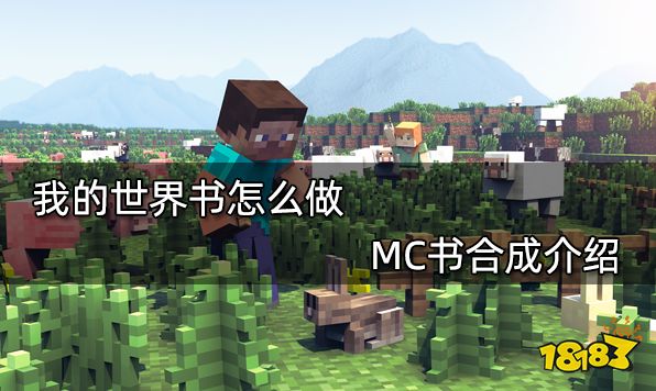 我的世界书怎么做 MC书合成介绍