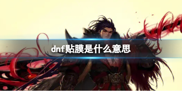 dnf贴膜是什么意思-dnf贴膜介绍 