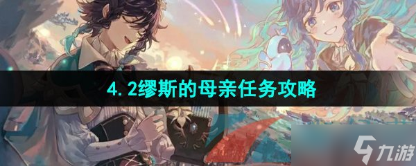 《原神》4.2缪斯的母亲任务攻略