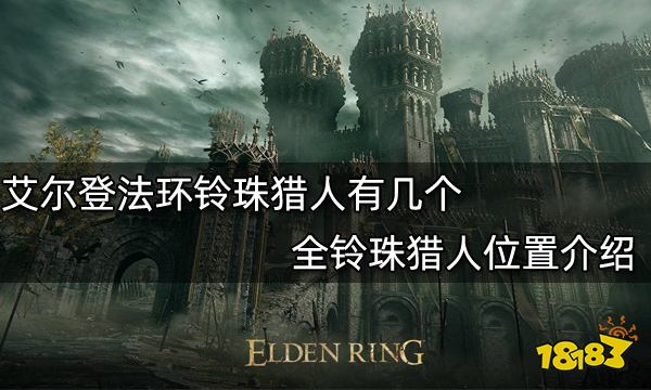 艾尔登法环铃珠猎人有几个 全铃珠猎人位置介绍