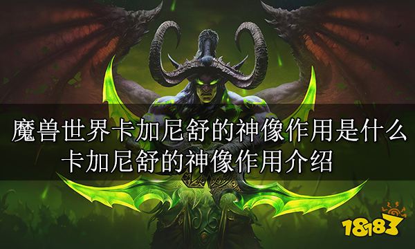 魔兽世界卡加尼舒的神像作用是什么 卡加尼舒的神像作用介绍