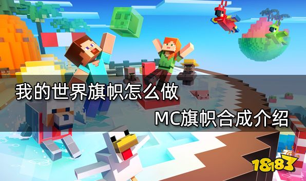 我的世界旗帜怎么做 MC旗帜合成介绍