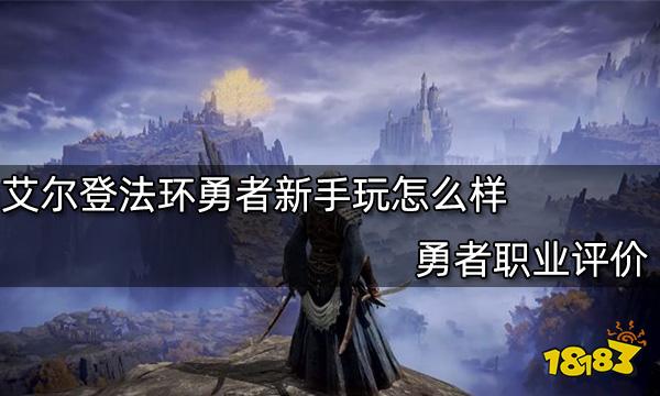 艾尔登法环勇者新手玩怎么样 勇者职业评价