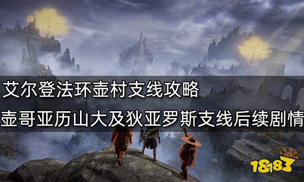 艾尔登法环壶村支线攻略 壶哥亚历山大及狄亚罗斯支线后续剧情