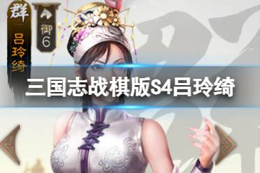 《三国志战棋版》吕玲绮怎么玩 吕玲绮最强阵容搭配实战解析 