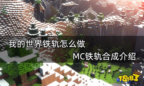 我的世界铁轨怎么做 MC铁轨合成介绍