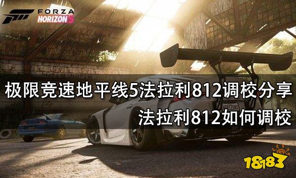 极限竞速地平线5法拉利812调校分享 法拉利812如何调校