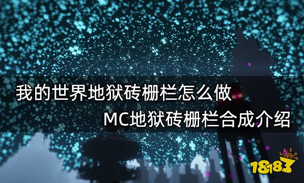 我的世界地狱砖栅栏怎么做 MC地狱砖栅栏合成介绍