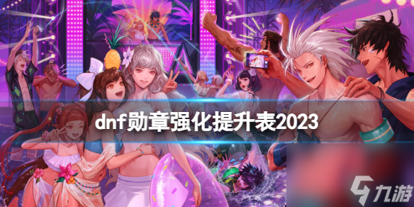 《dnf》2023勋章强化提升表一览