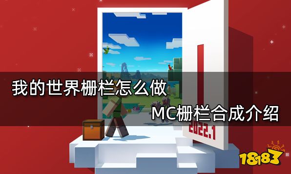 我的世界栅栏怎么做 MC栅栏合成介绍