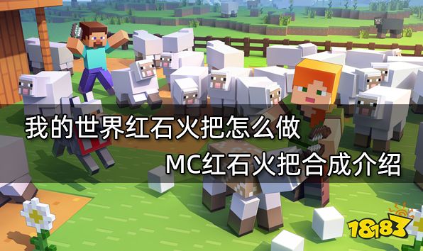 我的世界红石火把怎么做 MC红石火把合成介绍