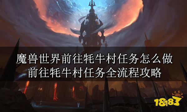 魔兽世界前往牦牛村任务怎么做 前往牦牛村任务全流程攻略