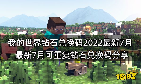 我的世界钻石兑换码2022最新7月 最新7月可重复钻石兑换码分享