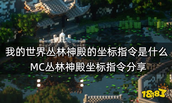 我的世界丛林神殿的坐标指令是什么 MC丛林神殿坐标指令分享