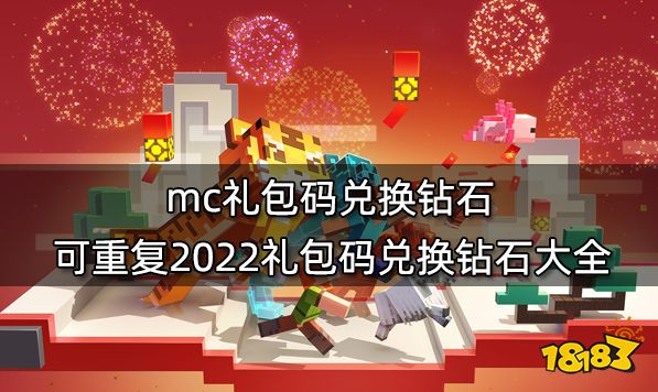 mc礼包码兑换钻石 可重复2022礼包码兑换钻石大全