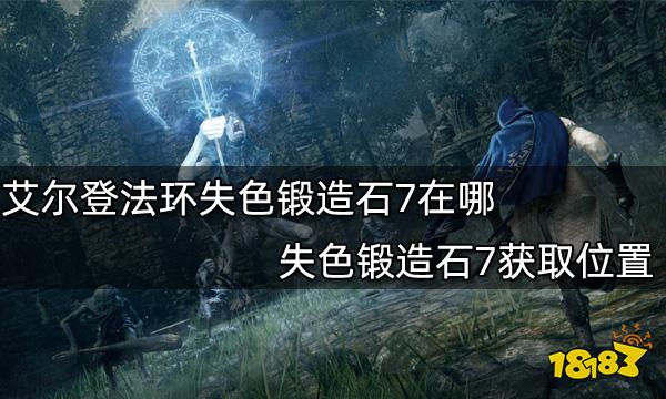 艾尔登法环失色锻造石7在哪 失色锻造石7获取位置