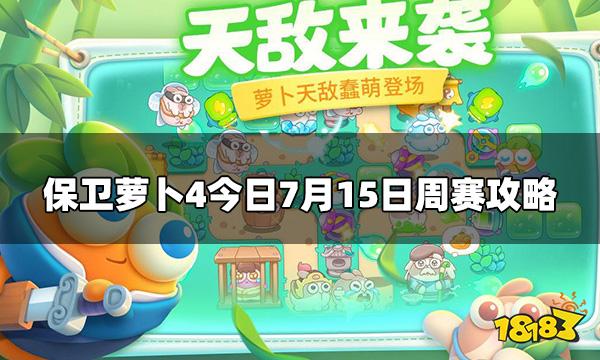 保卫萝卜4周赛7.15怎么打 7月15日周赛攻略