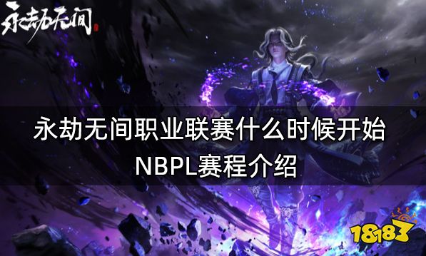 永劫无间职业联赛什么时候开始 NBPL赛程介绍