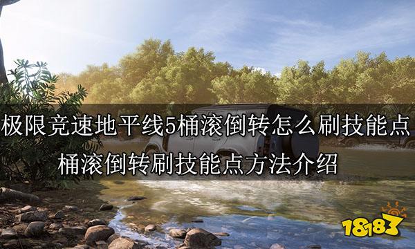 极限竞速地平线5桶滚倒转怎么刷技能点 桶滚倒转刷技能点方法介绍