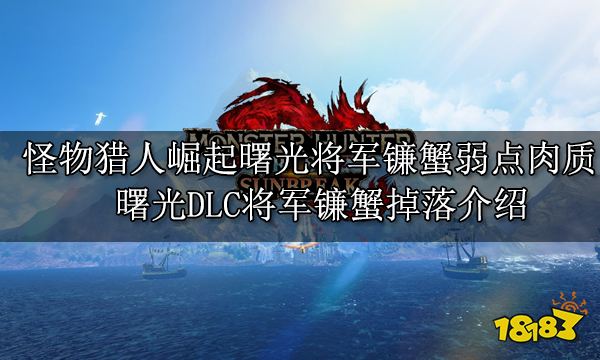 怪物猎人崛起曙光将军镰蟹弱点肉质 曙光DLC将军镰蟹掉落介绍