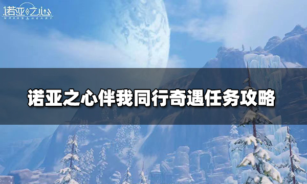 诺亚之心伴我同行任务怎么做 伴我同行奇遇任务攻略