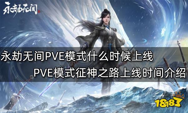 永劫无间PVE模式征神之路什么时候上线 PVE模式征神之路上线时间介绍