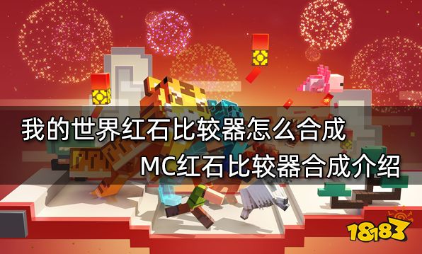 我的世界红石比较器怎么合成 MC红石比较器合成介绍