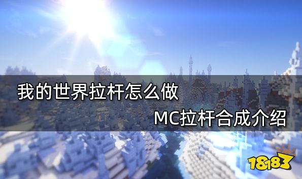 我的世界拉杆怎么做 MC拉杆合成介绍