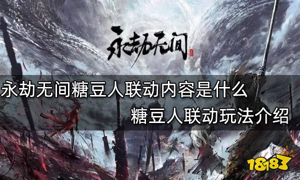 永劫无间糖豆人联动内容是什么 糖豆人联动玩法介绍