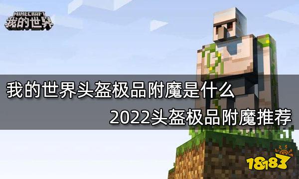 我的世界头盔极品附魔是什么 2022头盔极品附魔推荐