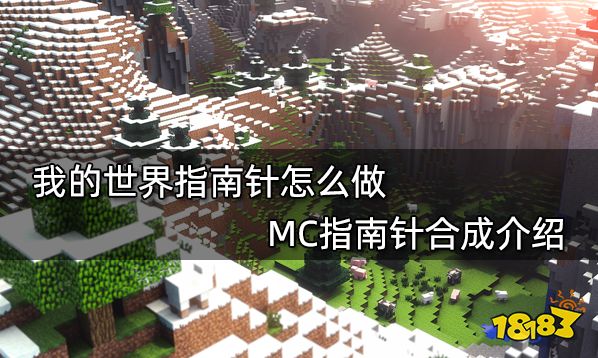 我的世界指南针怎么做 MC指南针合成介绍