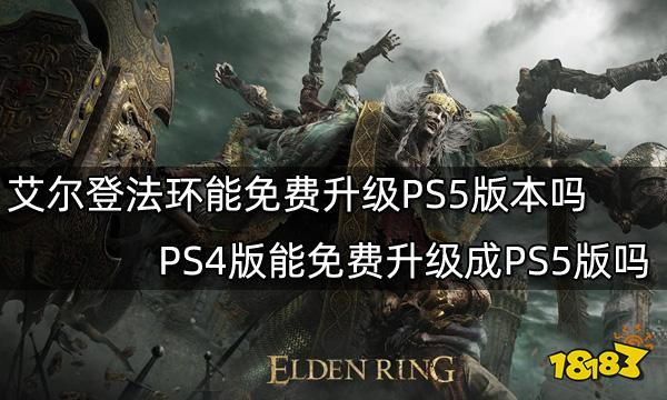 艾尔登法环能免费升级PS5版本吗 PS4版能免费升级成PS5版吗