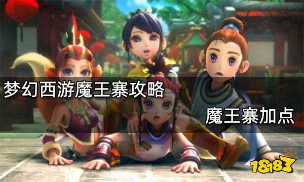 梦幻西游魔王寨攻略 魔王寨加点